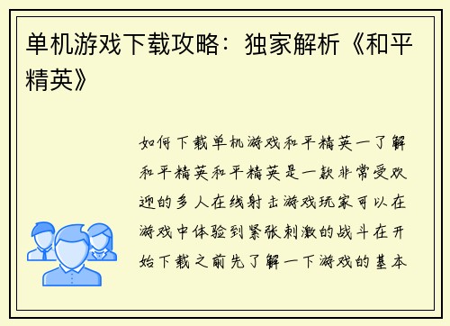 单机游戏下载攻略:独家解析《和平精英》