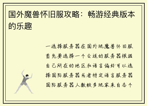 国外魔兽怀旧服攻略：畅游经典版本的乐趣