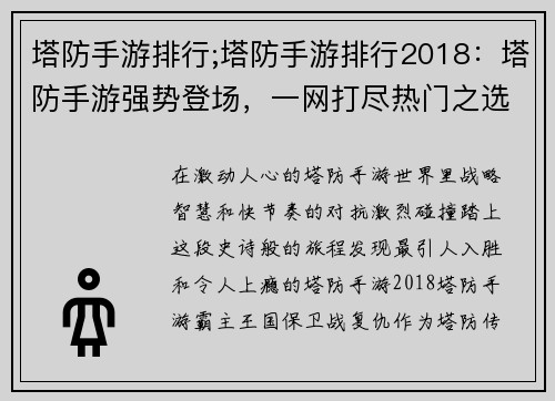 塔防手游排行;塔防手游排行2018：塔防手游强势登场，一网打尽热门之选