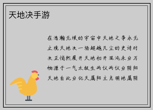 天地决手游