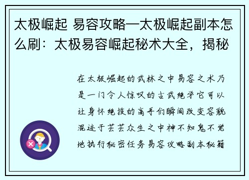 太极崛起 易容攻略—太极崛起副本怎么刷：太极易容崛起秘术大全，揭秘古武绝学易容术