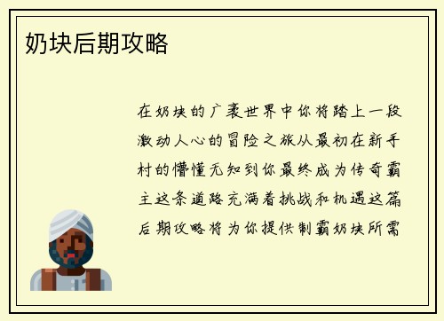 奶块后期攻略