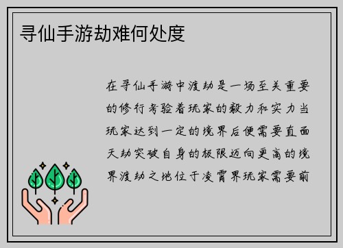 寻仙手游劫难何处度