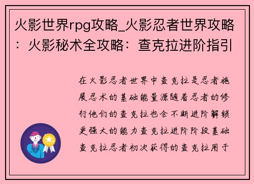 火影世界rpg攻略_火影忍者世界攻略：火影秘术全攻略：查克拉进阶指引