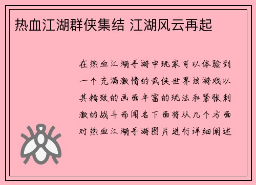 热血江湖群侠集结 江湖风云再起