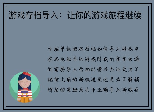 游戏存档导入：让你的游戏旅程继续