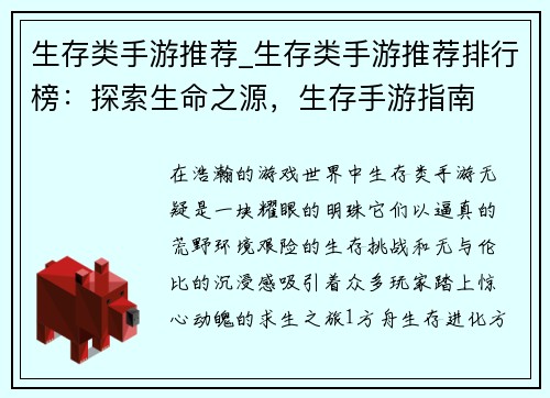生存类手游推荐_生存类手游推荐排行榜：探索生命之源，生存手游指南