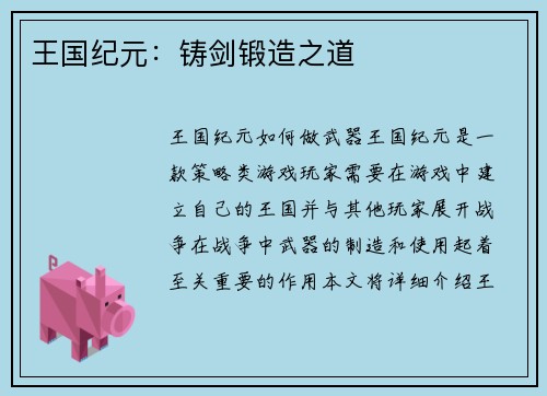 王国纪元：铸剑锻造之道