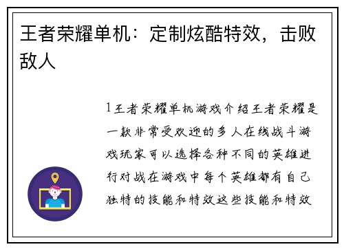 王者荣耀单机：定制炫酷特效，击败敌人
