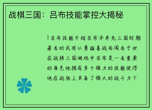 战棋三国：吕布技能掌控大揭秘