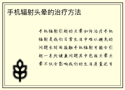 手机辐射头晕的治疗方法