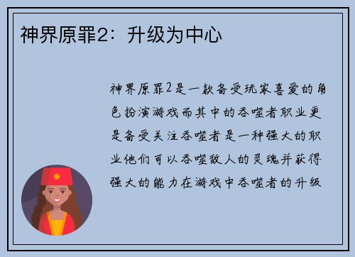 神界原罪2：升级为中心