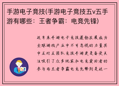 手游电子竞技(手游电子竞技五v五手游有哪些：王者争霸：电竞先锋)