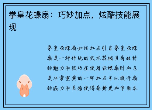 拳皇花蝶扇：巧妙加点，炫酷技能展现