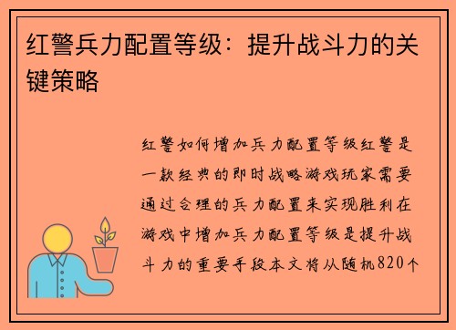 红警兵力配置等级：提升战斗力的关键策略