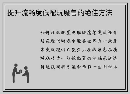 提升流畅度低配玩魔兽的绝佳方法