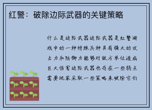 红警：破除边际武器的关键策略