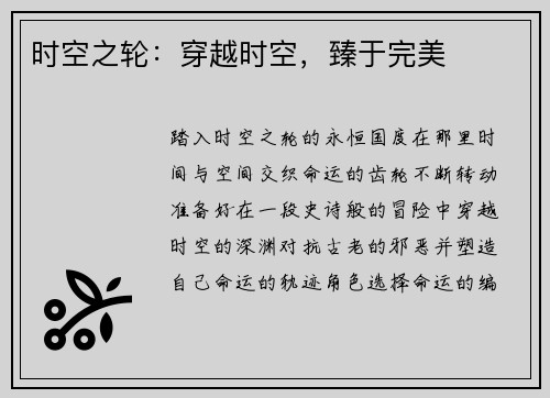 时空之轮：穿越时空，臻于完美