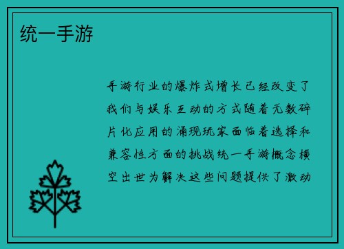统一手游
