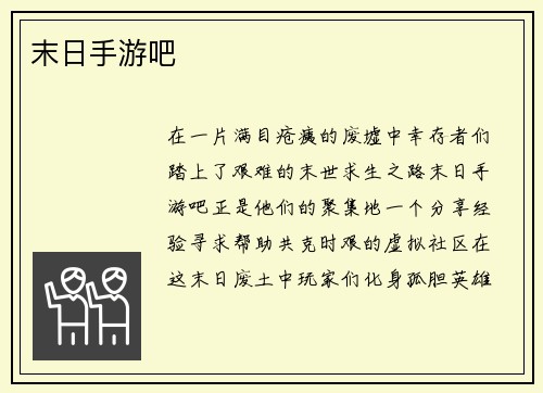 末日手游吧