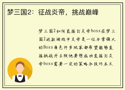 梦三国2：征战炎帝，挑战巅峰