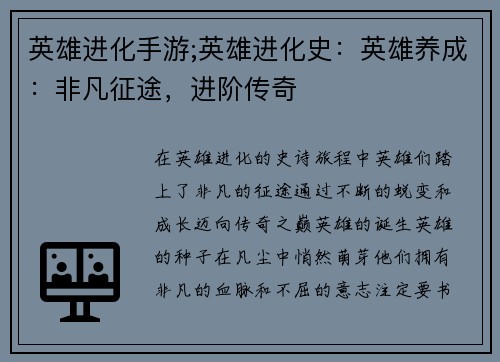 英雄进化手游;英雄进化史：英雄养成：非凡征途，进阶传奇