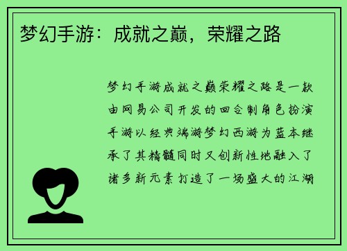 梦幻手游：成就之巅，荣耀之路