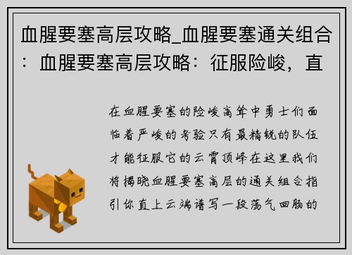 血腥要塞高层攻略_血腥要塞通关组合：血腥要塞高层攻略：征服险峻，直上云霄