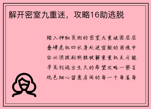 解开密室九重迷，攻略16助逃脱