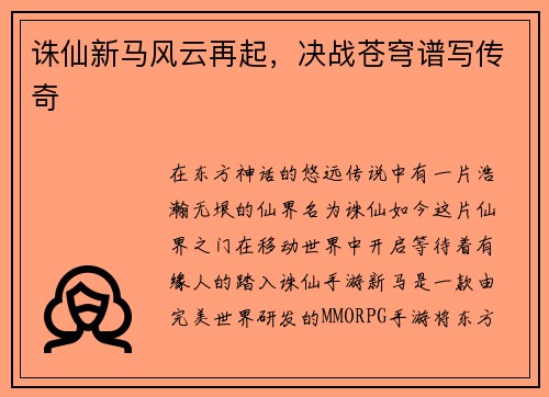诛仙新马风云再起，决战苍穹谱写传奇