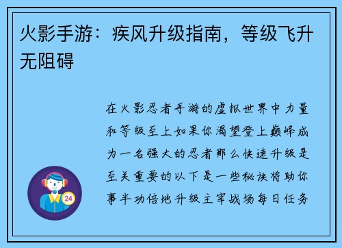 火影手游：疾风升级指南，等级飞升无阻碍