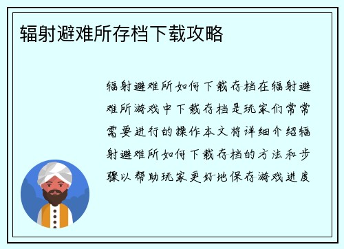 辐射避难所存档下载攻略