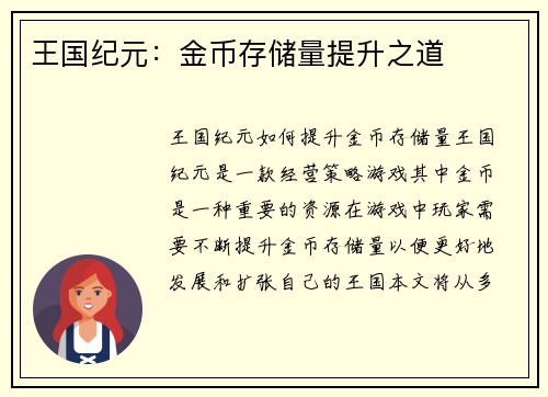 王国纪元：金币存储量提升之道