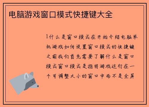 电脑游戏窗口模式快捷键大全