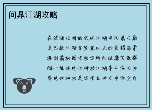 问鼎江湖攻略