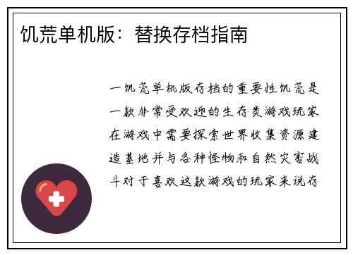 饥荒单机版：替换存档指南