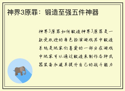 神界3原罪：锻造至强五件神器