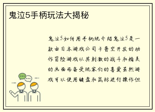 鬼泣5手柄玩法大揭秘