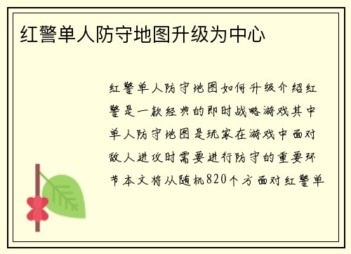 红警单人防守地图升级为中心