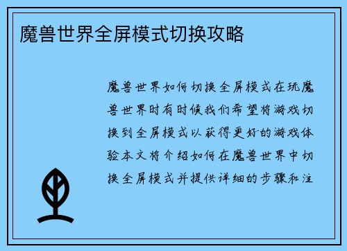 魔兽世界全屏模式切换攻略
