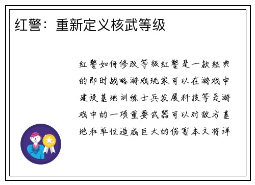 红警：重新定义核武等级