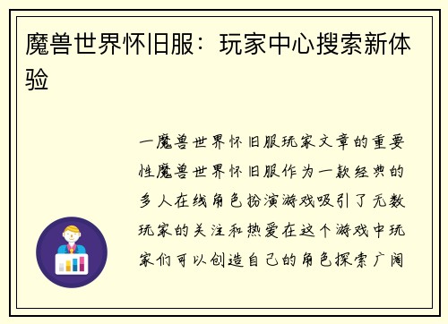 魔兽世界怀旧服：玩家中心搜索新体验