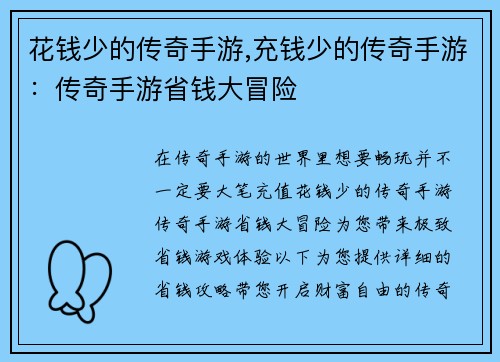 花钱少的传奇手游,充钱少的传奇手游：传奇手游省钱大冒险