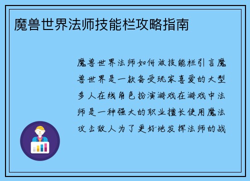 魔兽世界法师技能栏攻略指南