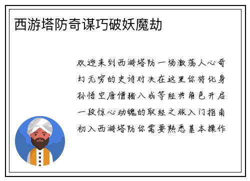 西游塔防奇谋巧破妖魔劫