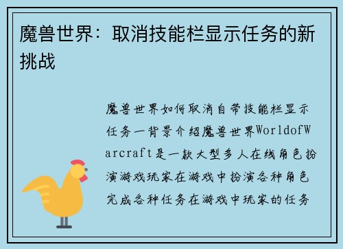 魔兽世界：取消技能栏显示任务的新挑战