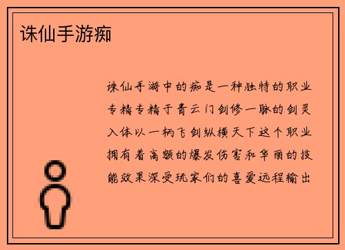 诛仙手游痴