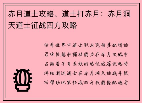 赤月道士攻略、道士打赤月：赤月洞天道士征战四方攻略