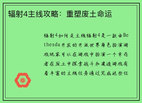 辐射4主线攻略：重塑废土命运