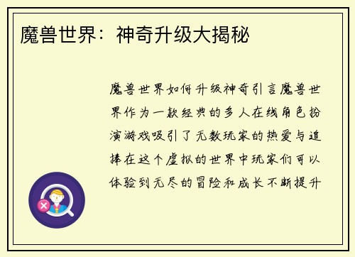 魔兽世界：神奇升级大揭秘